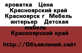 кроватка › Цена ­ 5 000 - Красноярский край, Красноярск г. Мебель, интерьер » Детская мебель   . Красноярский край